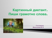 Презентация по русскому языку. Тема:  Пиши грамотно слова.