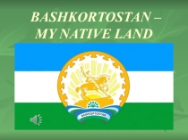 Презентация по английскому языку на тему Мой родной Башкортостан