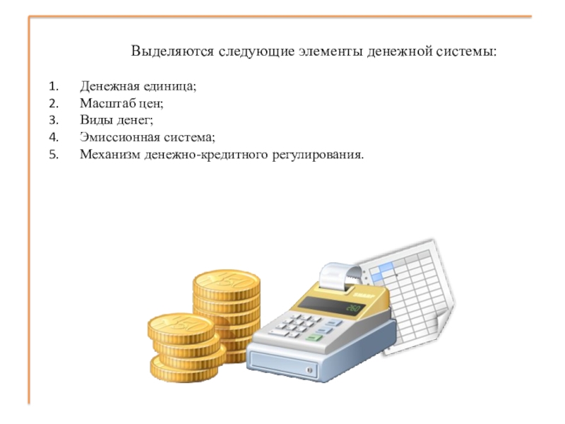 Масштаб цен. Масштаб цен это в экономике. Элементы денежной системы; денежная единица, масштаб цен; виды денег. Масштаб денег.