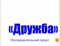 Исследовательская работа на тему  Дружба.