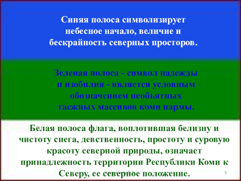 Республика значение. Цвета флага Республики Коми. Флаг Республики Коми значение. Символ гимна Республики Коми. Флаг Республики Коми описание.