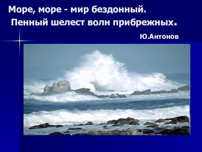 Море бездонно текст песни. Море море мир бездонный пенный Шелест. Море море пенный Шелест волн прибрежных. Море море мир бездонный Антонов. Море море мир бездонный слушать.