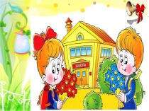 Презентация Первый раз в первый класс