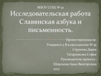 Презентация Славянская письменность и азбука 5 класс