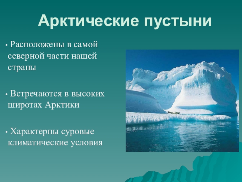 Где расположена зона арктических пустынь. Арктические пустыни расположение. Арктические пустыни местоположение. Арктические пустыни расположены. Арктические пустыни России расположение.