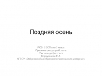 Презентация к уроку по развитию слухового восприятия в 6 ВСП классе Поздняя осень