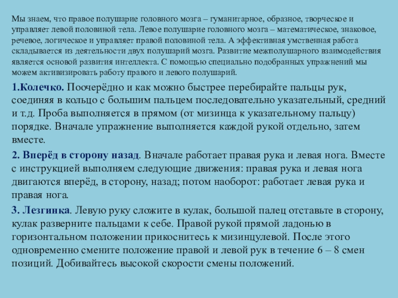 Мы знаем, что правое полушарие головного мозга – гуманитарное, образное, творческое и управляет левой половиной тела. Левое