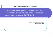 Современный инструмент оценки качества образования в дошкольной образовательной организации -шкалы ECERS-R