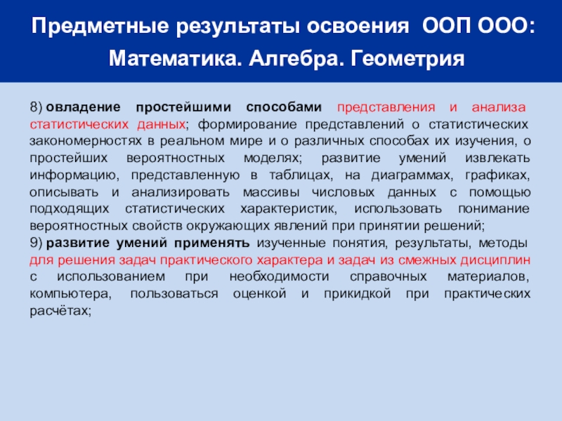 Предметные результаты освоения. Предметные Результаты окр мир. Какие рекомендации в освоении предметом математики могут быть.