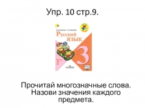 Презентация по русскому языку по теме Многозначные слова