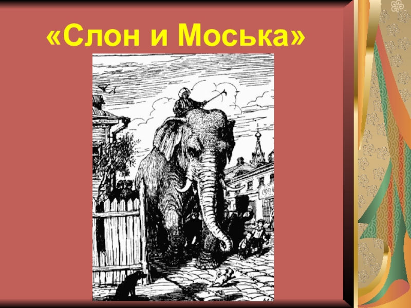 Слон и моська презентация 3 класс перспектива