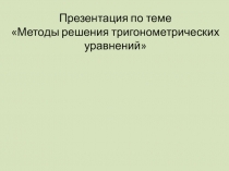 Презентация Методы решения тригонометрических уравнений