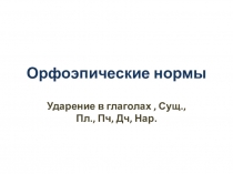 Презентация для 10 класса Орфоэпические нормы.