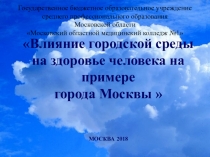Влияние городской среды на здоровье человека на примере города Москвы