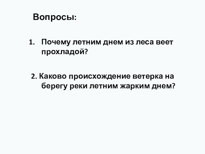 Песня ветер почему. 2 Предложения летним днем в лесу.