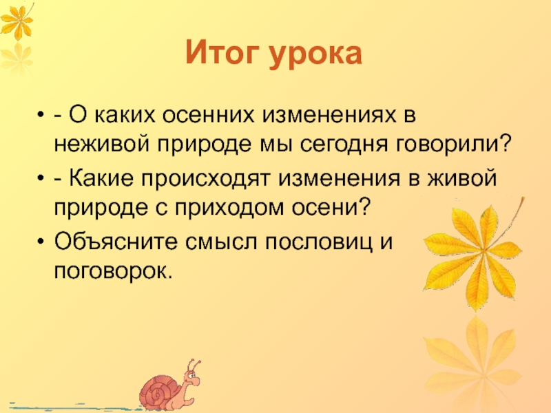 Приметы народов в мире неживой природы. Осенние изменения в живой и неживой природе. Наблюдения в живой и неживой природе осенью. Живая природа осенью 2 класс. Вывод об осенних изменениях в природе.