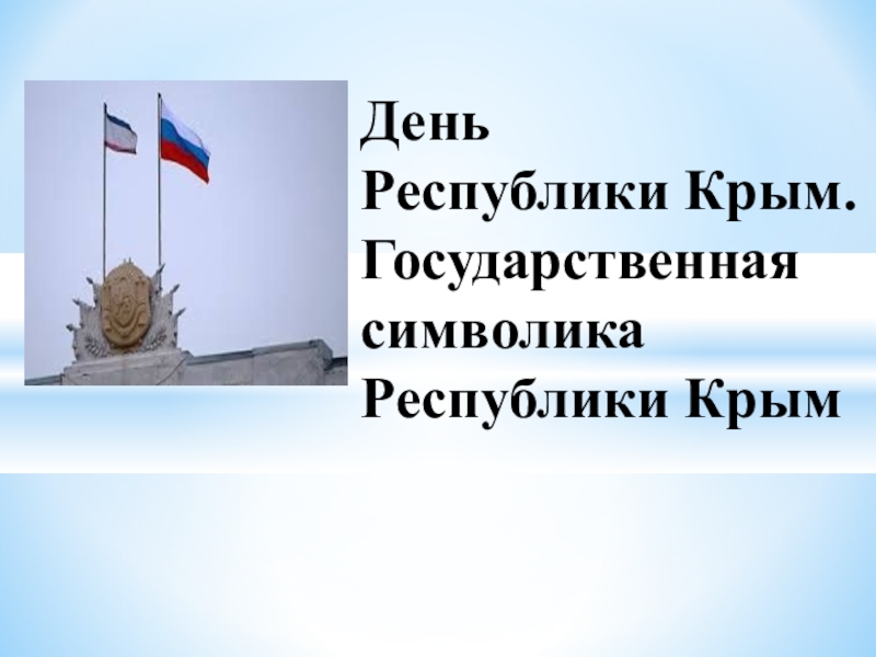 Реферат: Крым и его прошлое