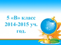 Презентация Мой 5 класс отчет за год