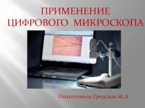 Презентация: Применение цифрового микроскопа