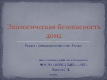 Презентация по технологии на тему Экологическая безопасность дома (8 класс)