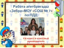 Презентация Работа агидбригады Зебра