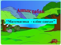 Математика еліне саяхат 1 сынып