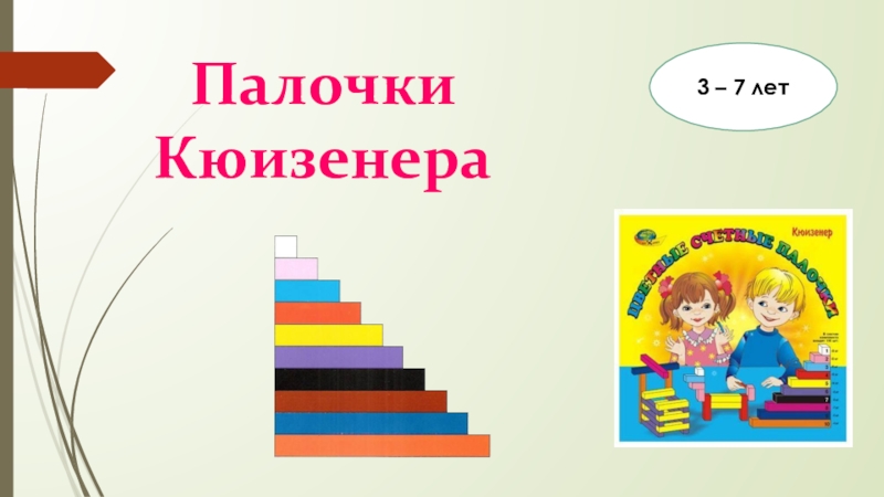 Группа палочка. Титульный лист палочки Кюизенера. Палочки Кюизенера в ДОУ. Палочки Кюизенера 2 мл. Палочки Кюизенера презентация.