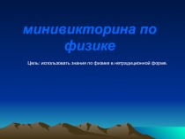 Презентация по физике на тему Внеурочная рабрта по физике