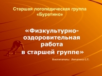 Физкультурно-оздоровительная работа в старшей группе