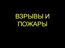 Презентация к уроку в 8 классе на тему Пожары и взрывы