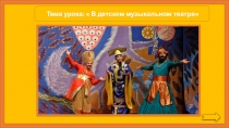 Презентация урока музыки В детском музыкальном театре