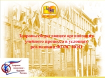 Здоровьесберегающая организация учебного процесса в условиях реализации ФГОС НОО