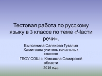 Презентация (тест) по русскому языку на тему Части речи (3 класс)