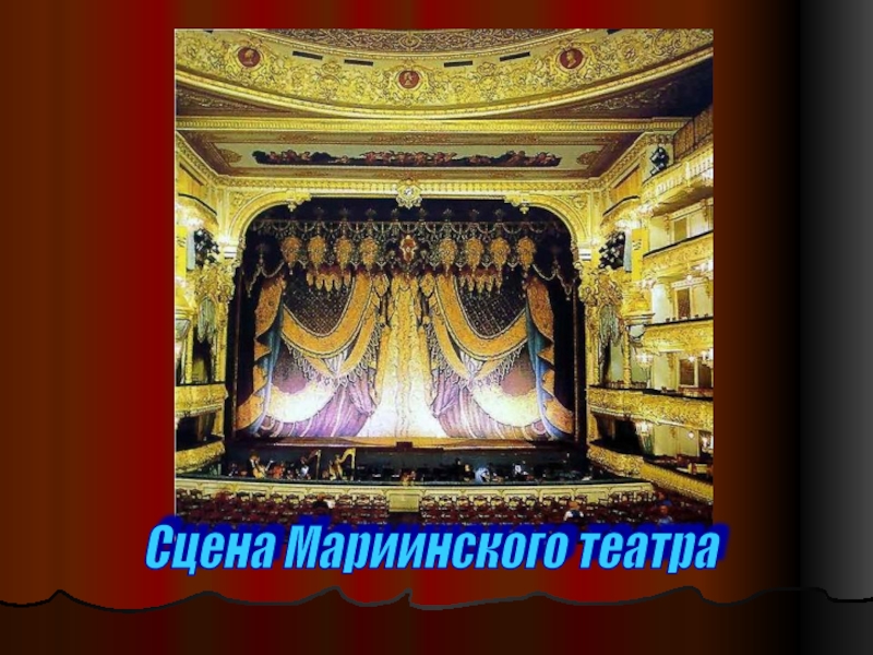 Презентация театр мариинский театр