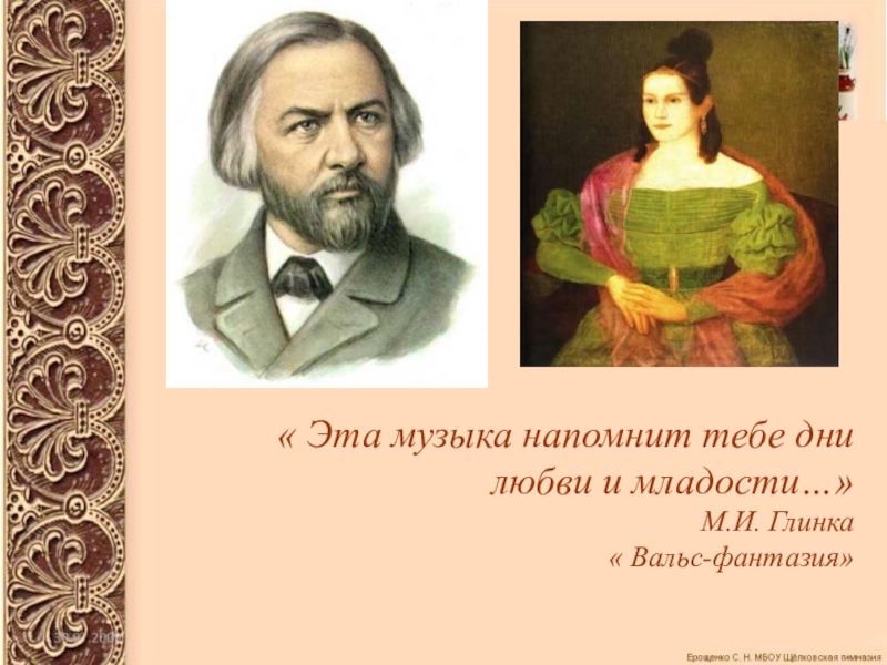 Содержание симфонических произведений глинки какие образы и картины они рисуют