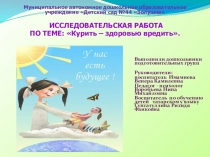 ИССЛЕДОВАТЕЛЬСКАЯ РАБОТА ПО ТЕМЕ: Курить – здоровью вредить(подготовительная группа)