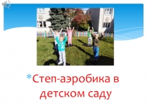 Презентация Степ -аэробика в детском саду