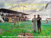 Презентация 10 кл. Россия и мир накануне Первой мировой войны