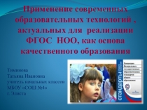 Применение современных образовательных технологий, актуальных для реализации ФГОС НОО, как основа качественного образования