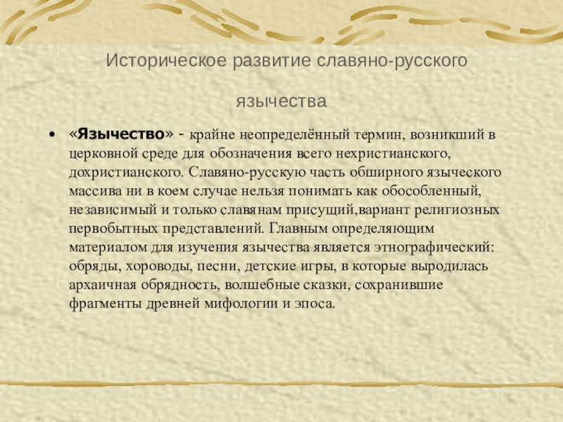 Реферат: Представления о «нечистой силе» у славян