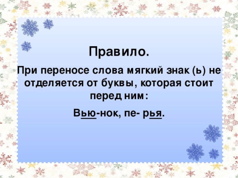 Перенос слов с ь знаком 1 класс презентация