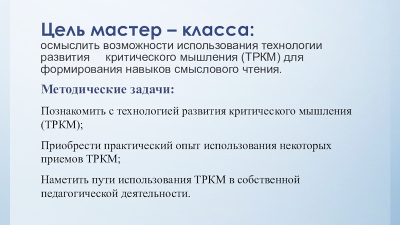 Цель мастер класса