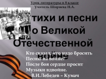 Презентация по литературе на тему !Стихи и песни о Великой Отечественной войне