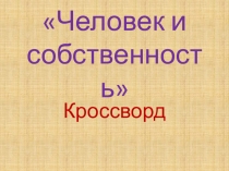 Кроссворд на тему Человек и собственность