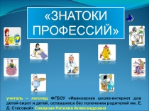 Презентация к логопедическому занятию Знатоки профессий