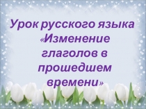 Презентация к уроку по русскому языку Изменения глаголов в прошедшем времени по родам и числам