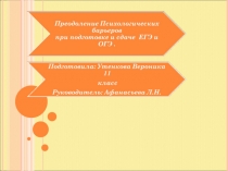 Преодоление психологических барьеров при сдачи ЕГЭ и ОГЭ