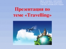Презентация к уроку английского языка по теме: Путешествие
