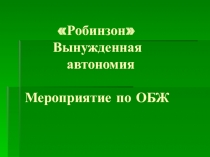Урок - мероприятие по обж