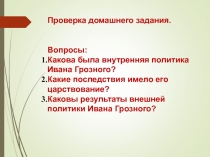 Презентация к уроку: Внутренняя и внешняя политика Бориса Годунова.